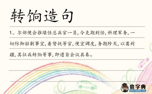 轉(zhuǎn)餉造句