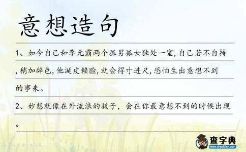 意想造句