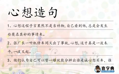 心想造句
