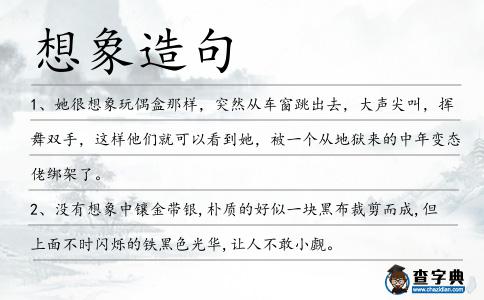 想象造句