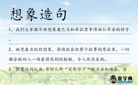 想象造句