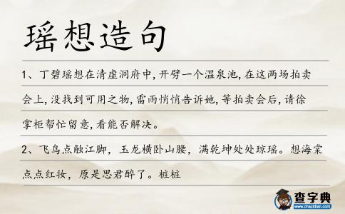 瑤想造句
