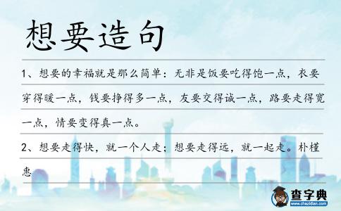 想要造句