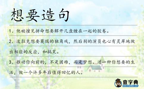 想要造句