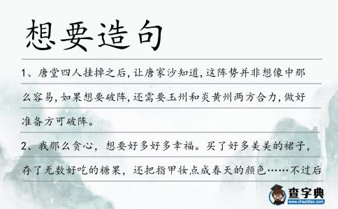想要造句