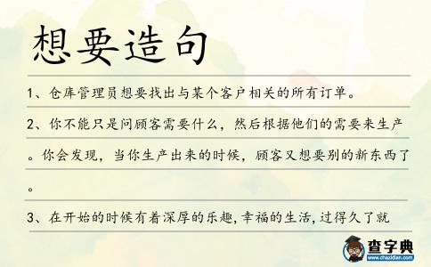 想要造句
