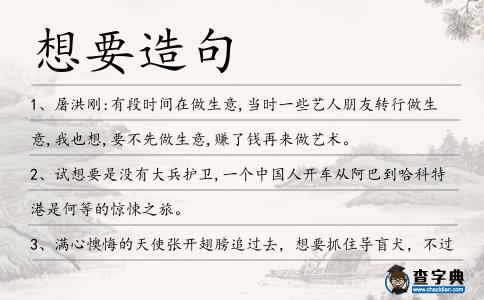 想要造句