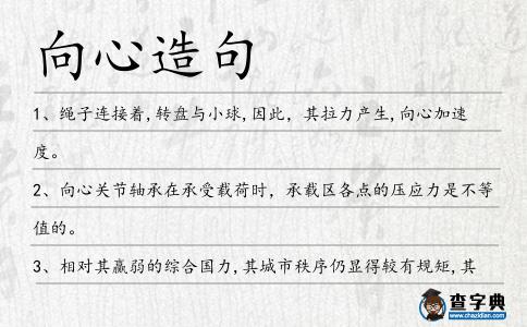 向心造句