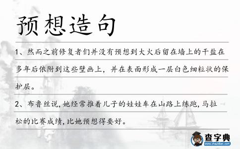 預(yù)想造句