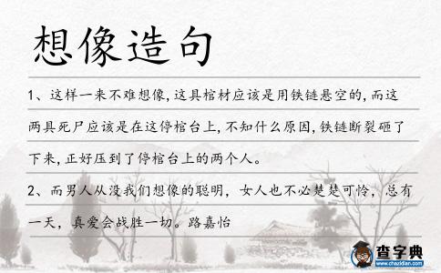 想像造句