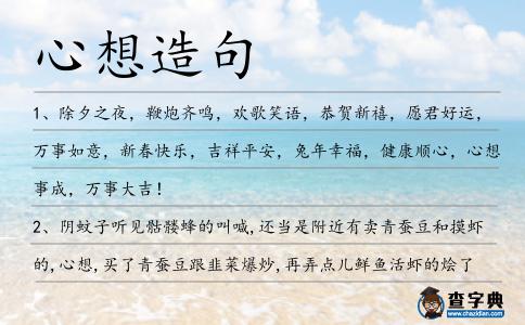 心想造句