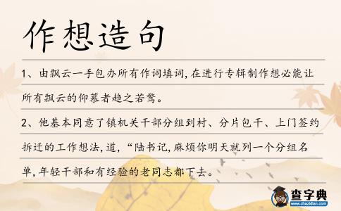 作想造句