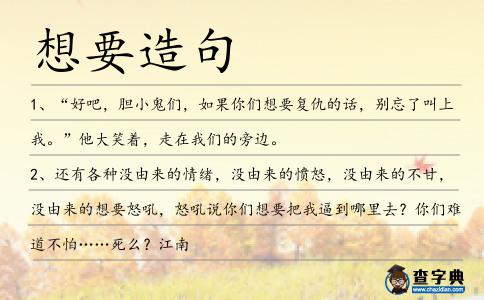 想要造句