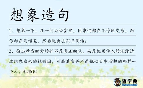 想象造句