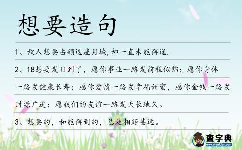 想要造句