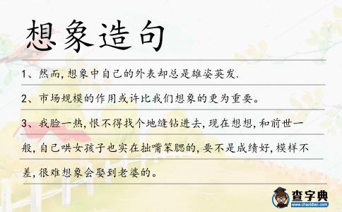 想象造句