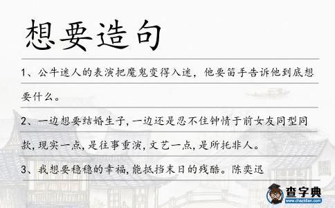 想要造句