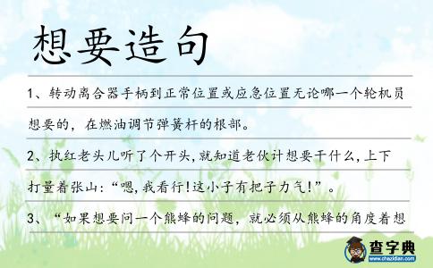 想要造句