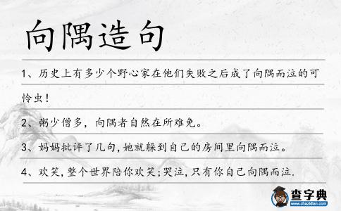 向隅造句