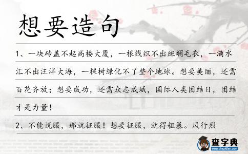 想要造句