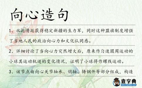 向心造句