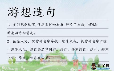 游想造句