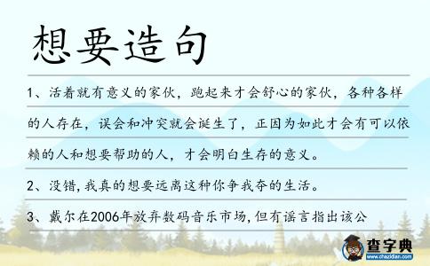 想要造句