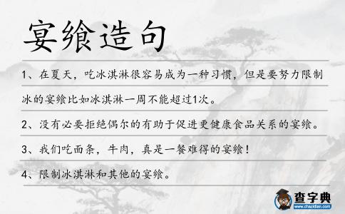 宴饗造句