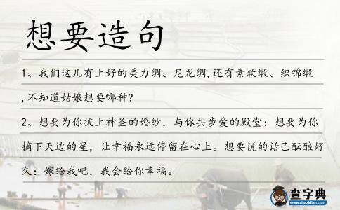 想要造句