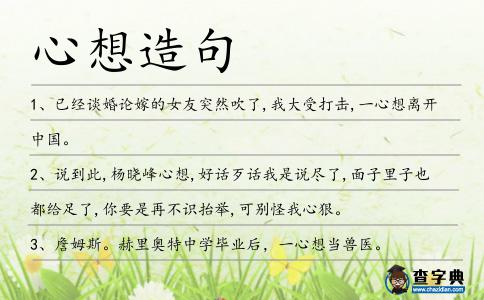 心想造句
