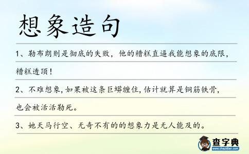 想象造句