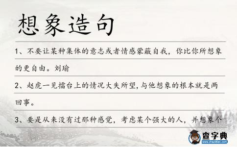 想象造句