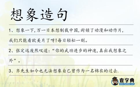 想象造句