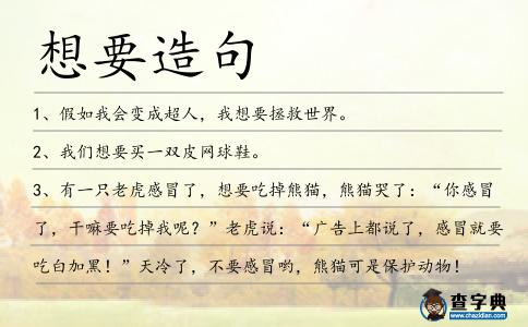 想要造句