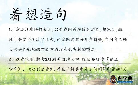 著想造句