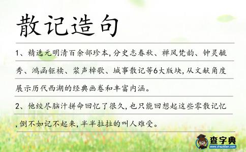 散記造句