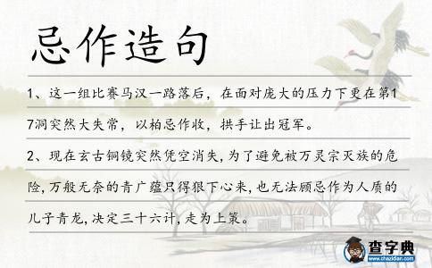 忌作造句
