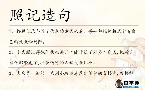 照記造句