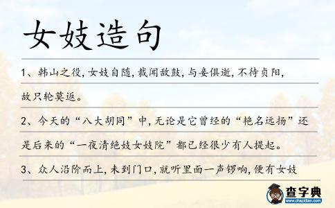 女妓造句
