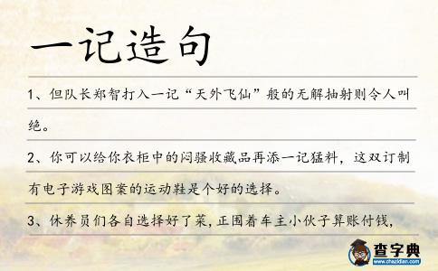 一記造句