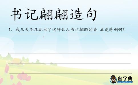 書記翩翩造句