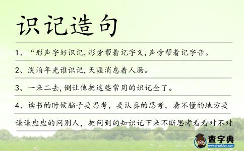 識記造句