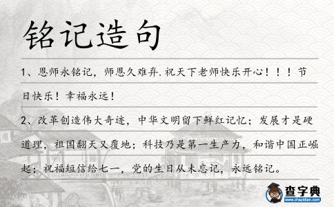 銘記造句