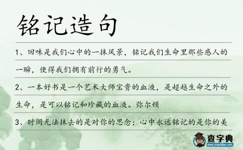 銘記造句