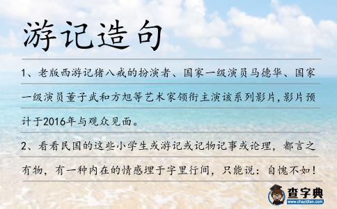 游記造句