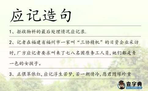 應記造句