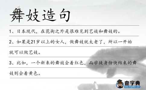 舞妓造句