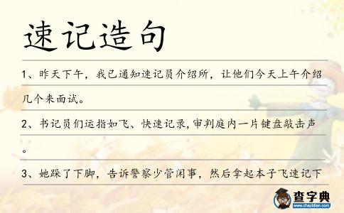 速記造句