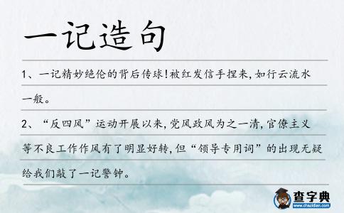 一記造句
