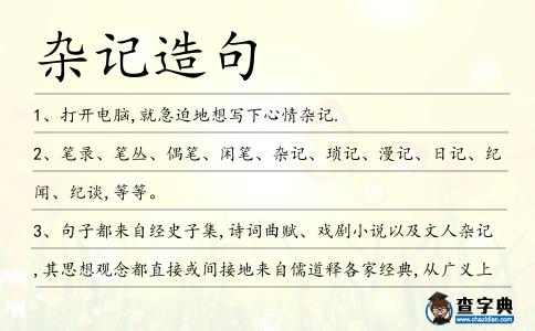 雜記造句